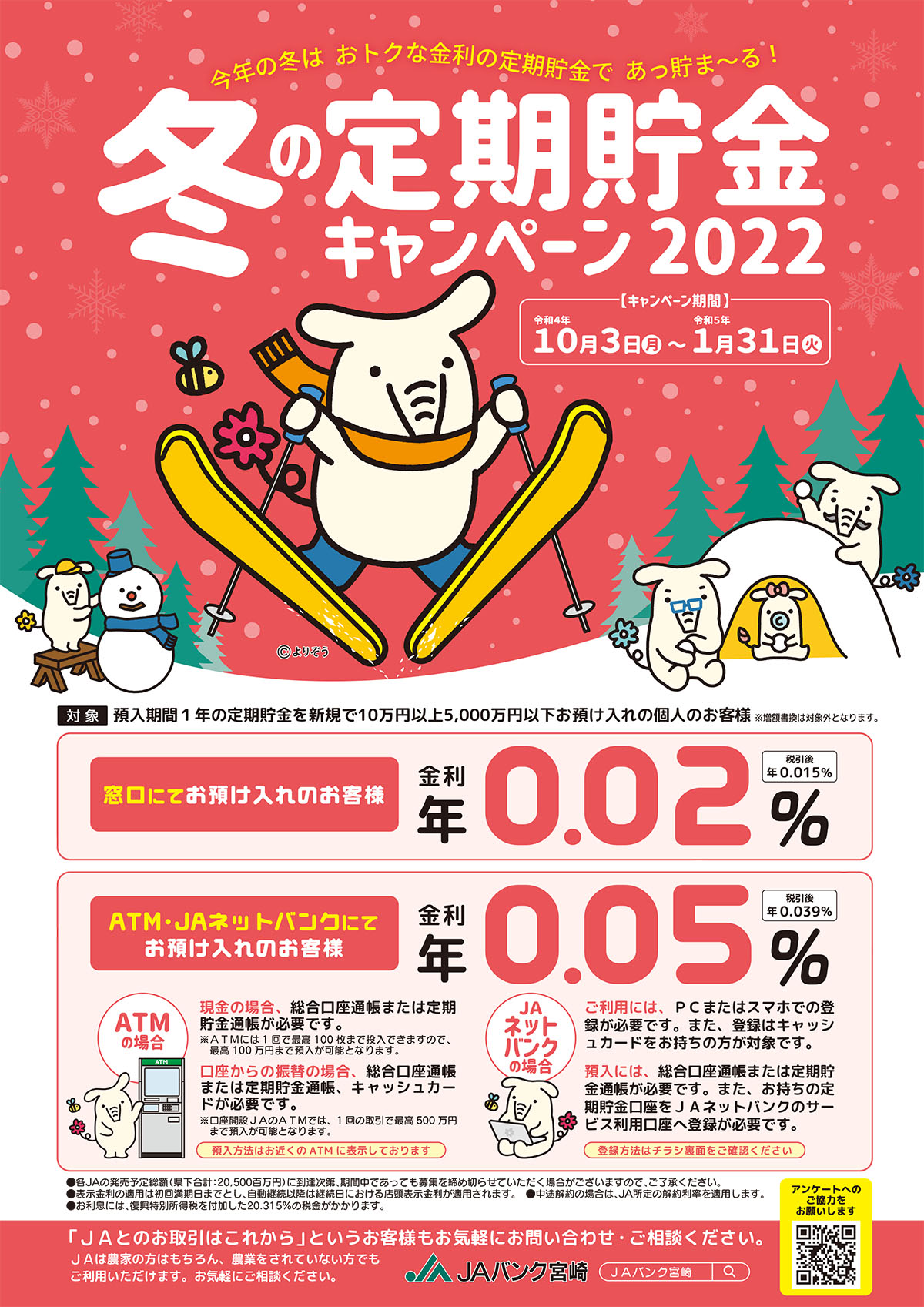 冬の定期貯金キャンペーン2022 – JAバンク宮崎