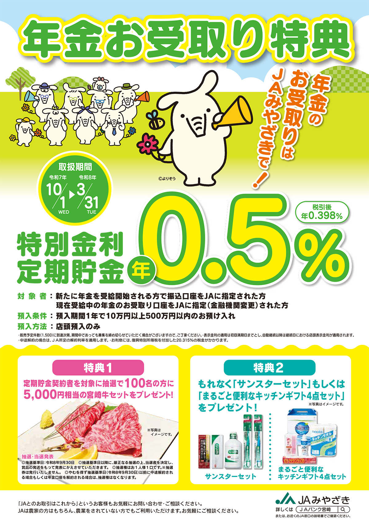 年金お受取り特典定期貯金