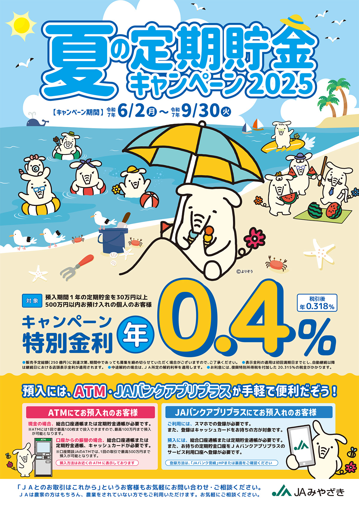 夏の定期貯金キャンペーン