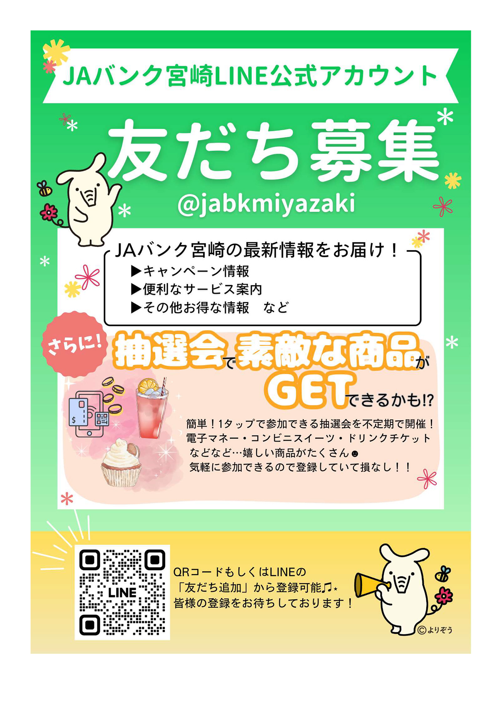 JAバンク宮崎LINE公式アカウント友だち募集