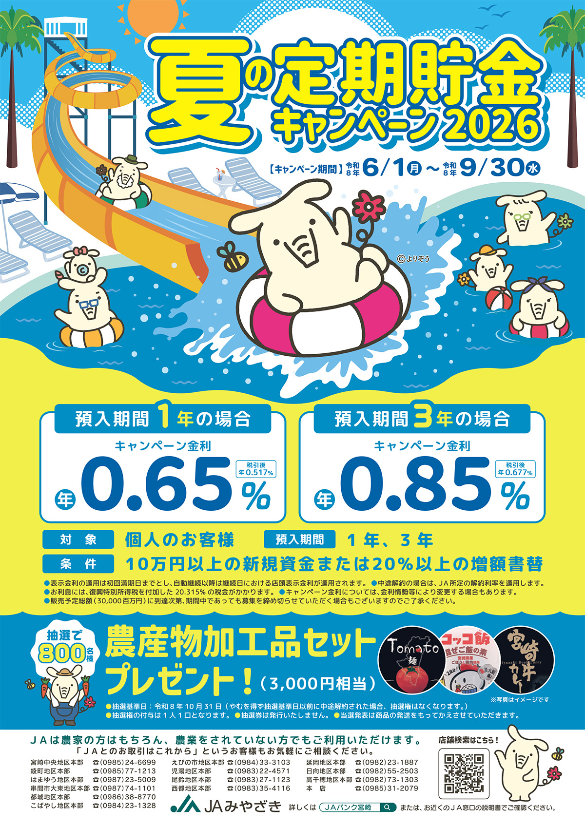 夏の定期貯金キャンペーン2026