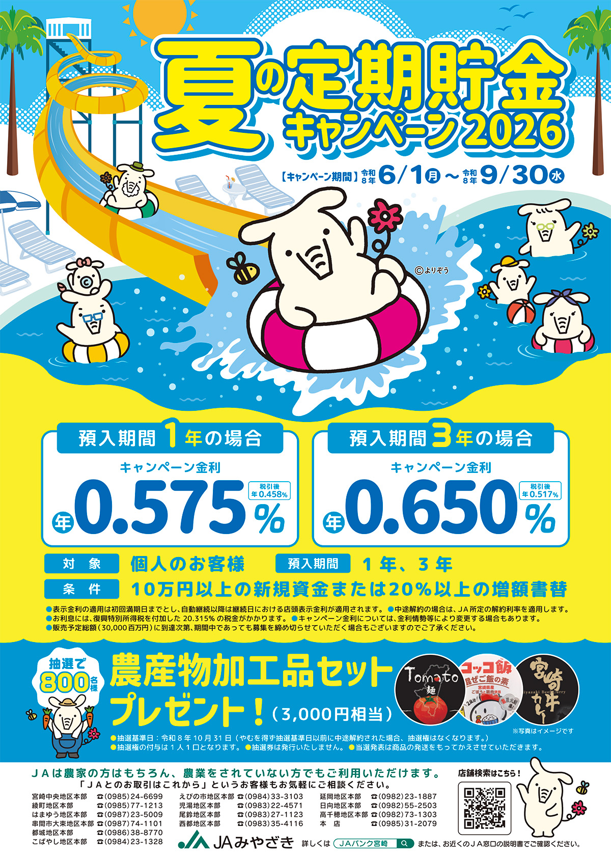夏の定期貯金キャンペーン