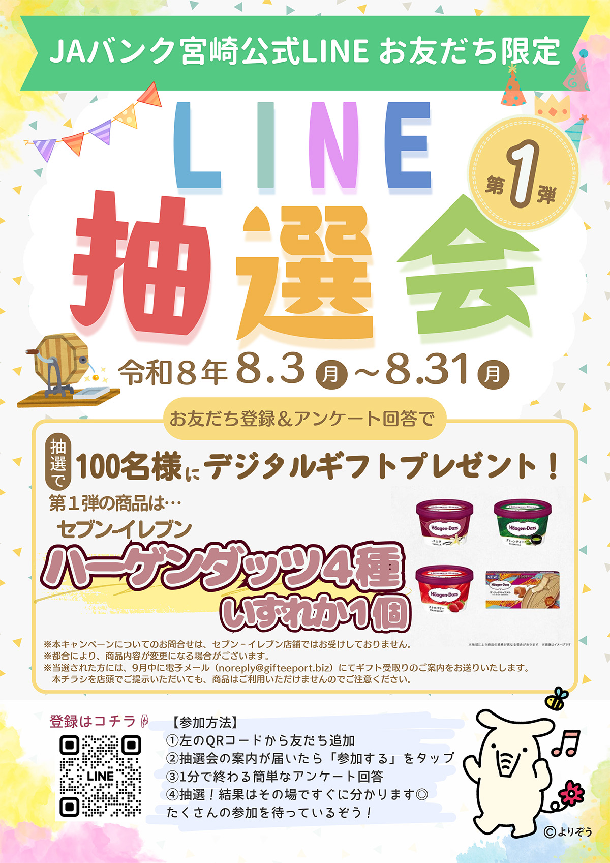 LINE抽選会チラシ