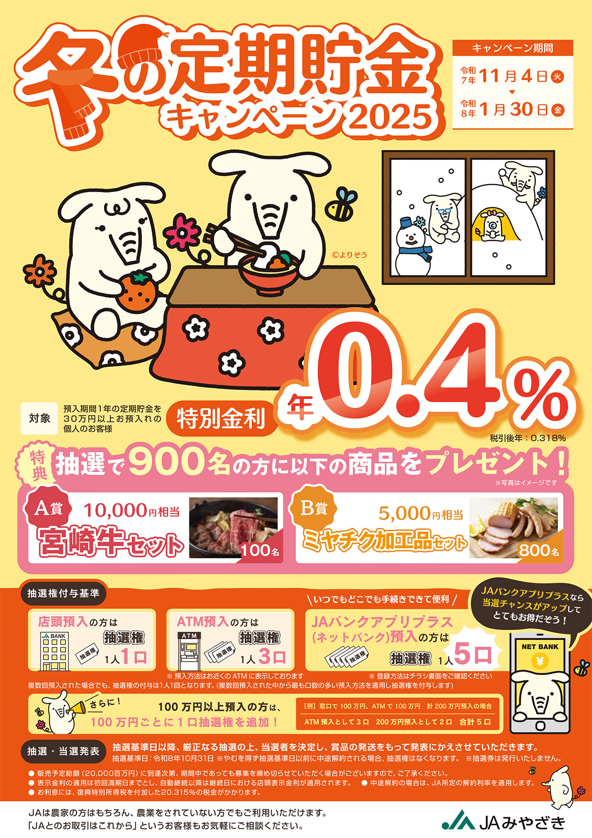 冬の定期貯金キャンペーン