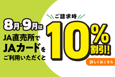 【JAカード限定】2025年8月・9月はJA直売所のご利用が10％割引に！