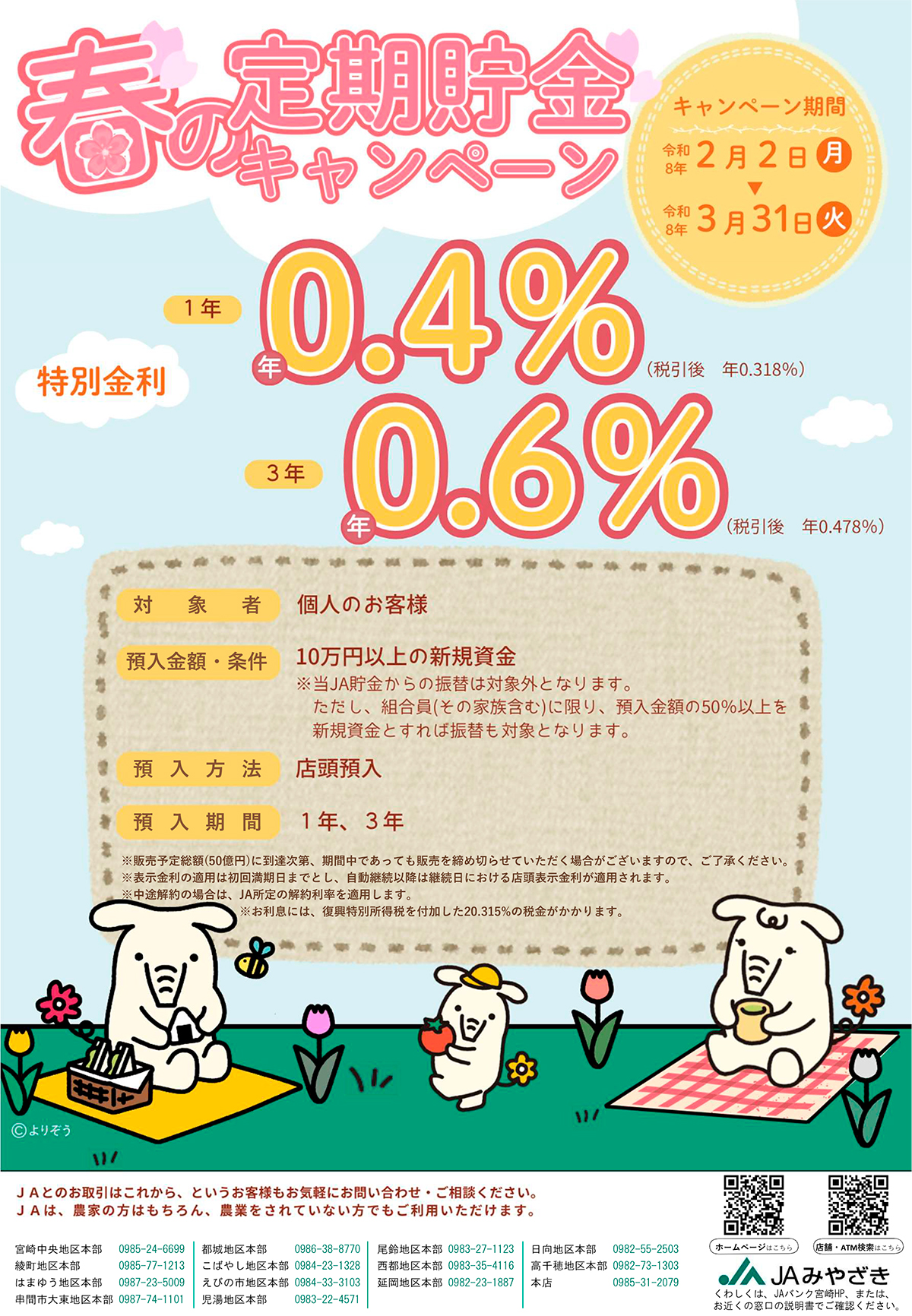 春の定期貯金キャンペーン