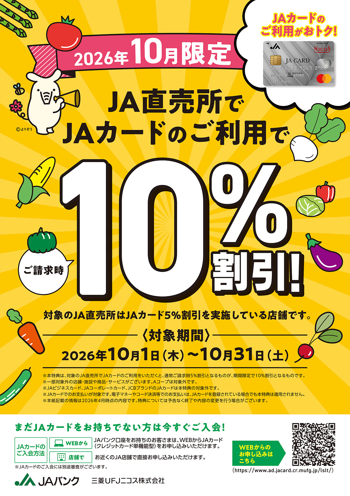 JA直売所限定JAカード10%割引のご案内