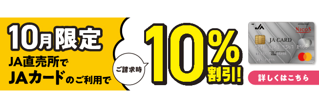 JA直売所限定JAカード10%割引のご案内