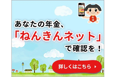 ねんきんネット