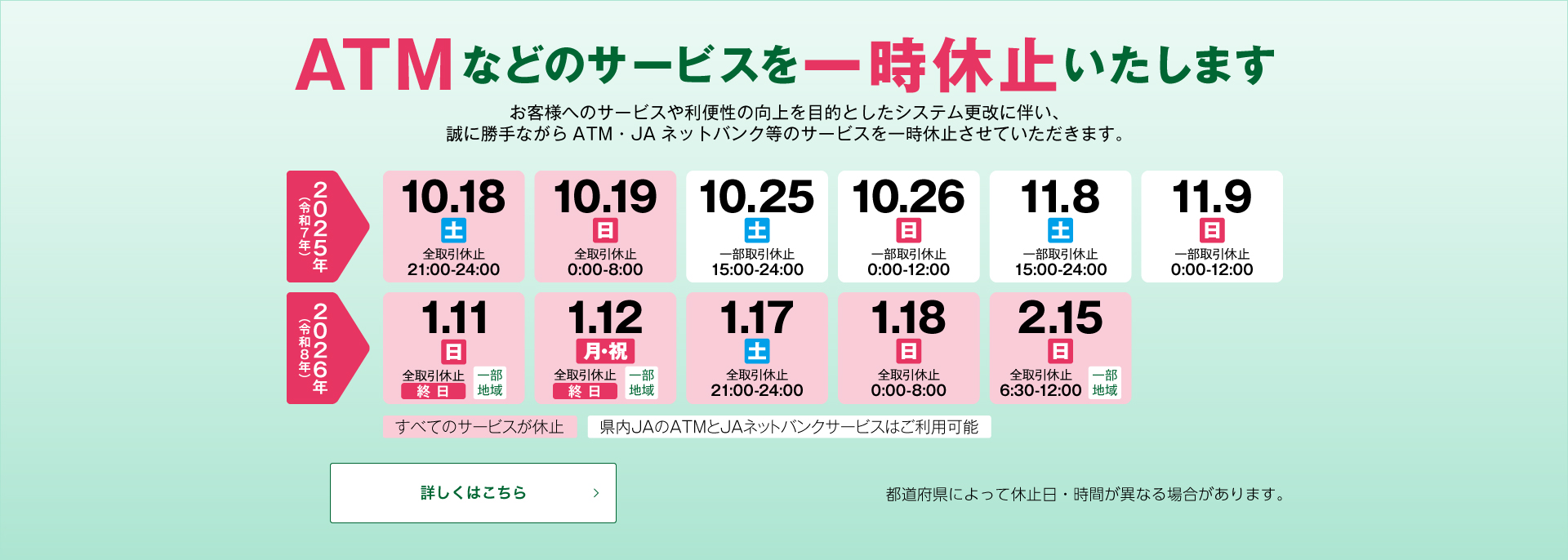 ATMなどのサービスを一時休止いたします