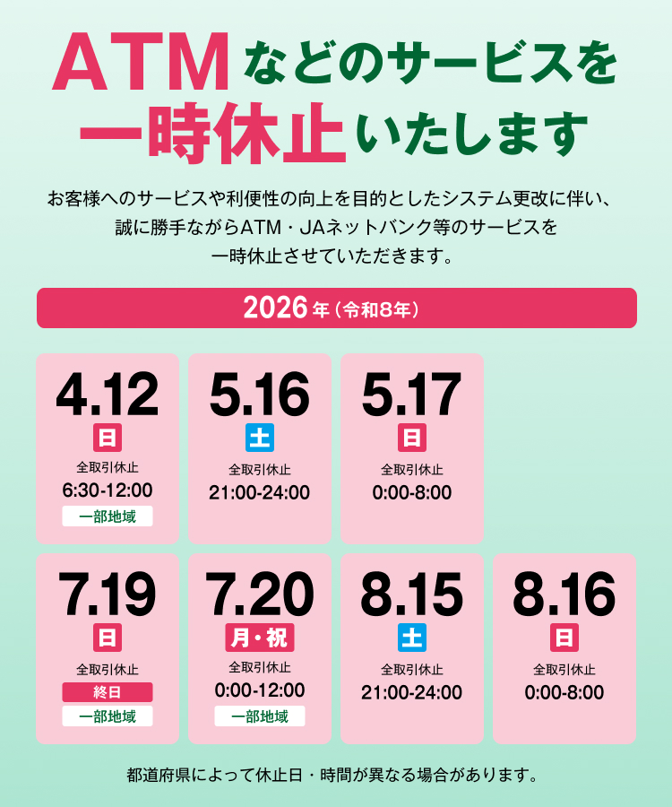 ATMなどのサービスを一時休止いたします