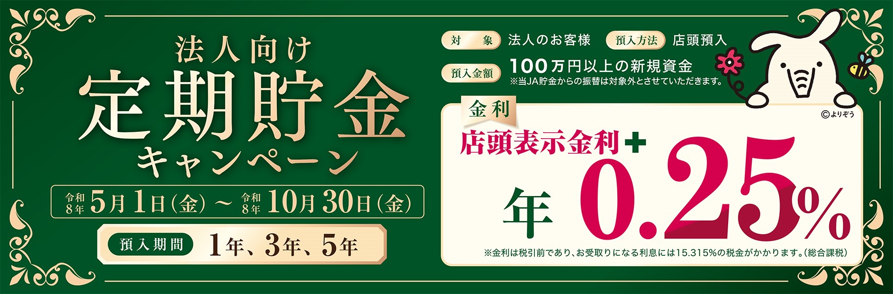 法人向け定期貯金キャンペーン