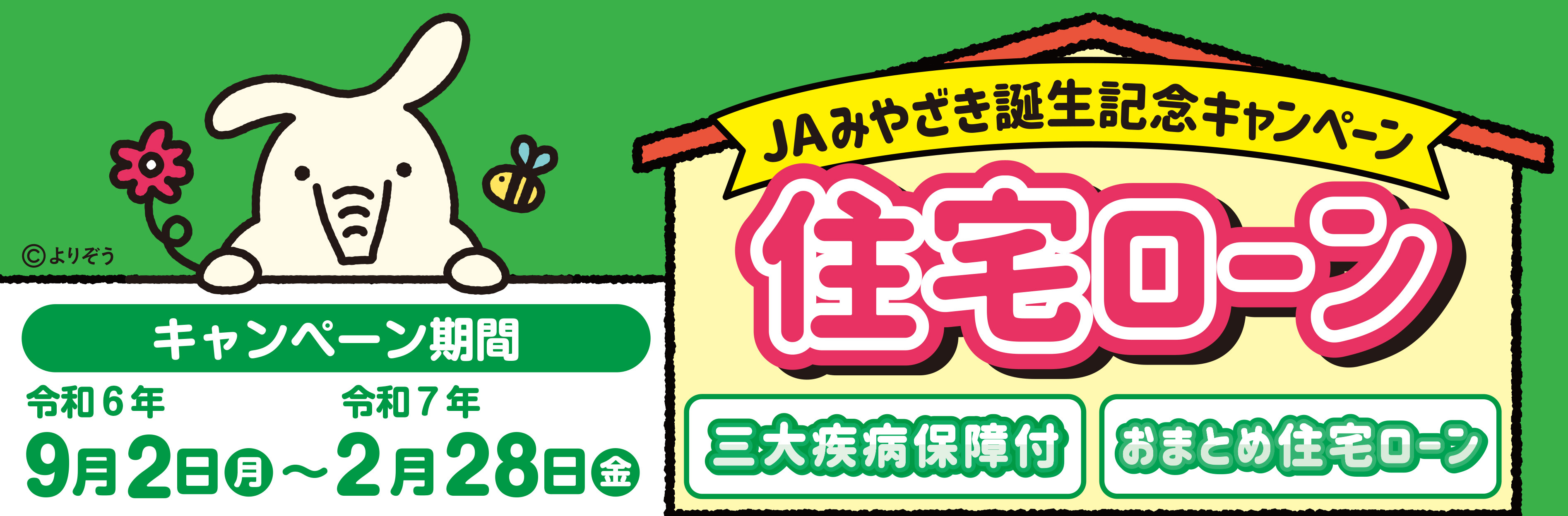 住宅ローンＪＡみやざき誕生記念キャンペーン