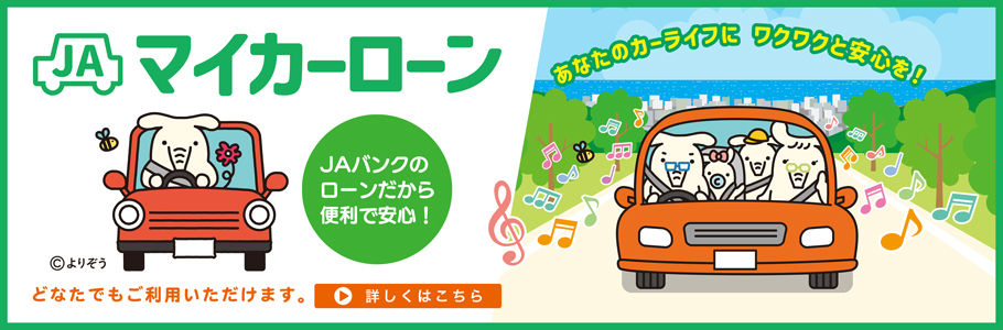 ＪＡマイカーローン
