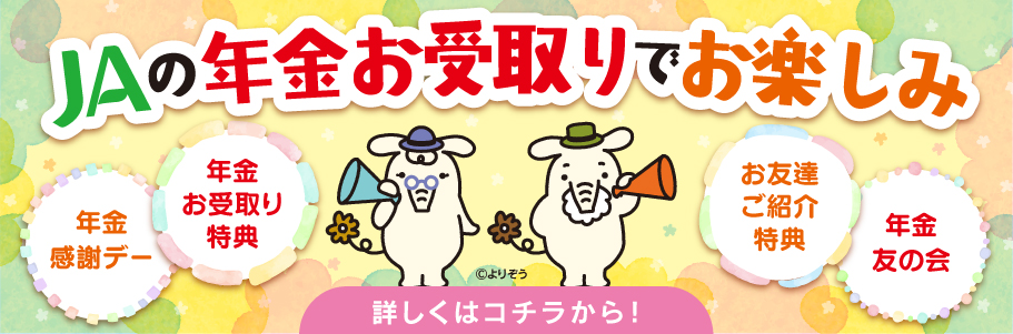 年金キャンペーン