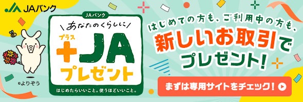 あなたの暮らしに+JAプレゼント