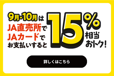 9月・10月はJA直売所でJAカードでお支払いすると15%相当おトク!