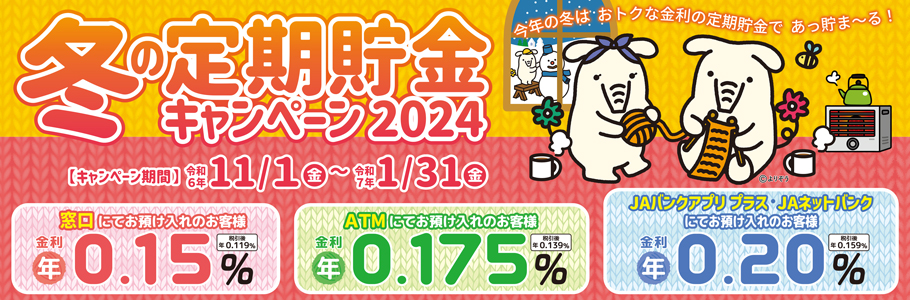 冬の定期貯金キャンペーン2024