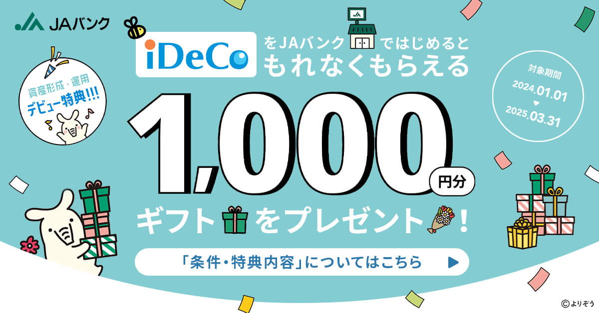 iDeCoで資産形成・運用デビュー特典！