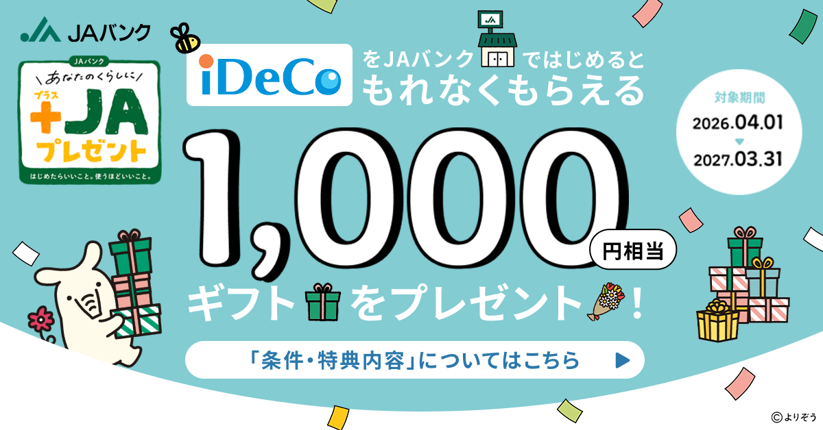 iDeCoで資産形成・運用デビュー特典