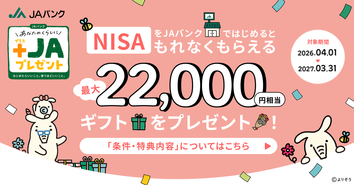 NISAで資産形成・運用デビュー特典！