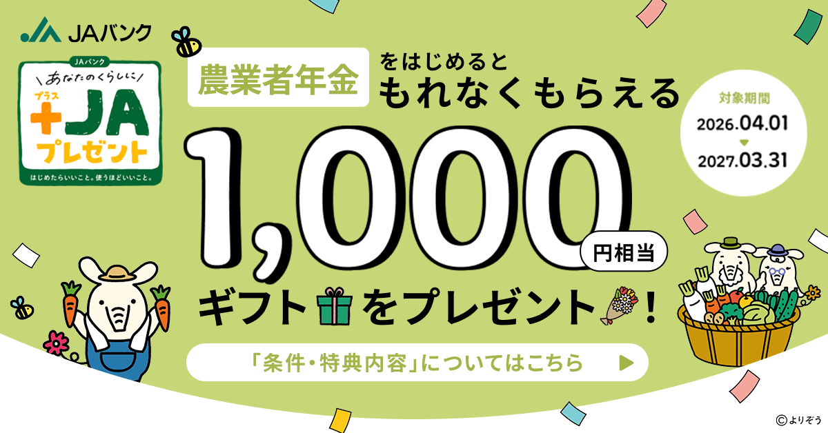 農業者年金で資産形成・運用デビュー特典！