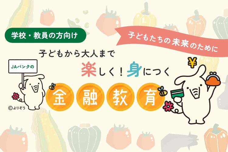 JAバンクの金融教育