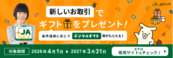 あなたの暮らしに+JAプレゼント