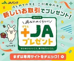 +JAプレゼント