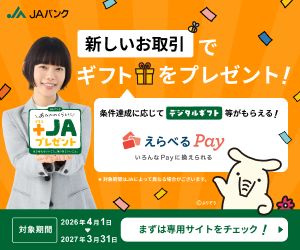 +JAプレゼント