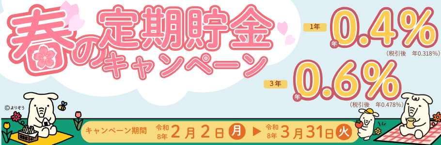 春の定期貯金キャンペーン