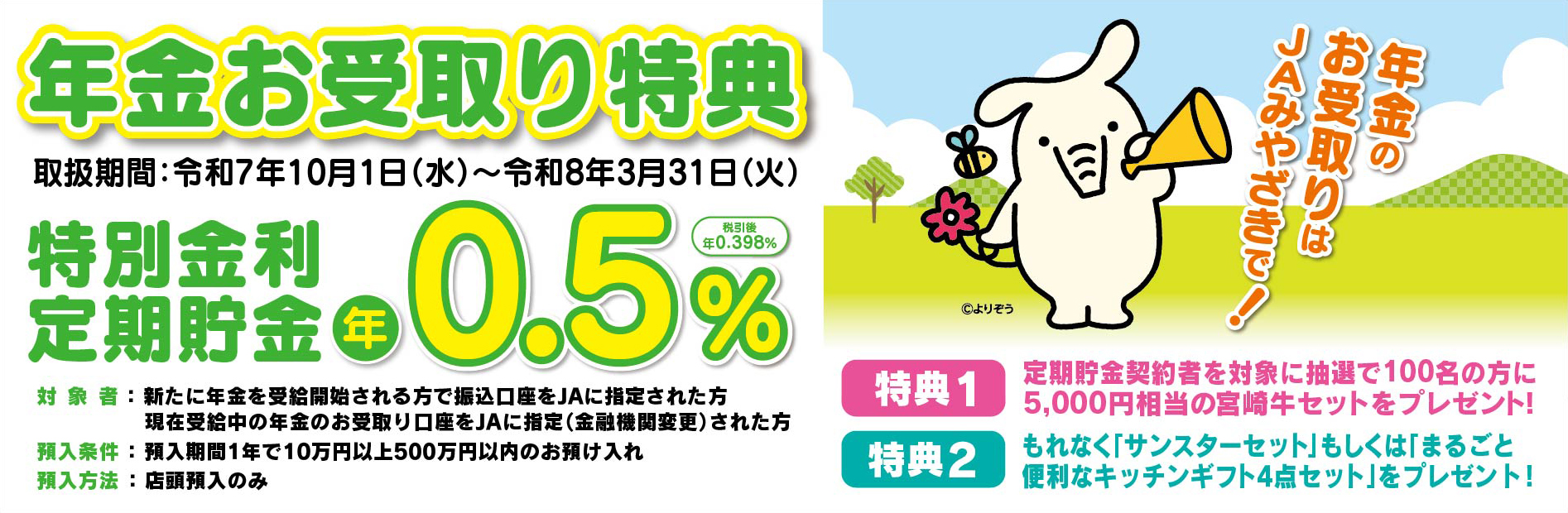 年金お受取り特典定期貯金