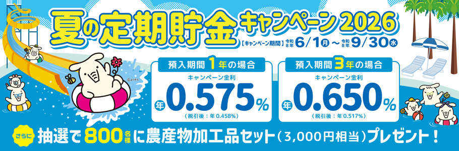 夏の定期貯金キャンペーン