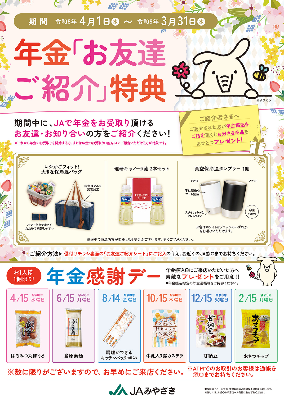 年金お友達ご紹介特典