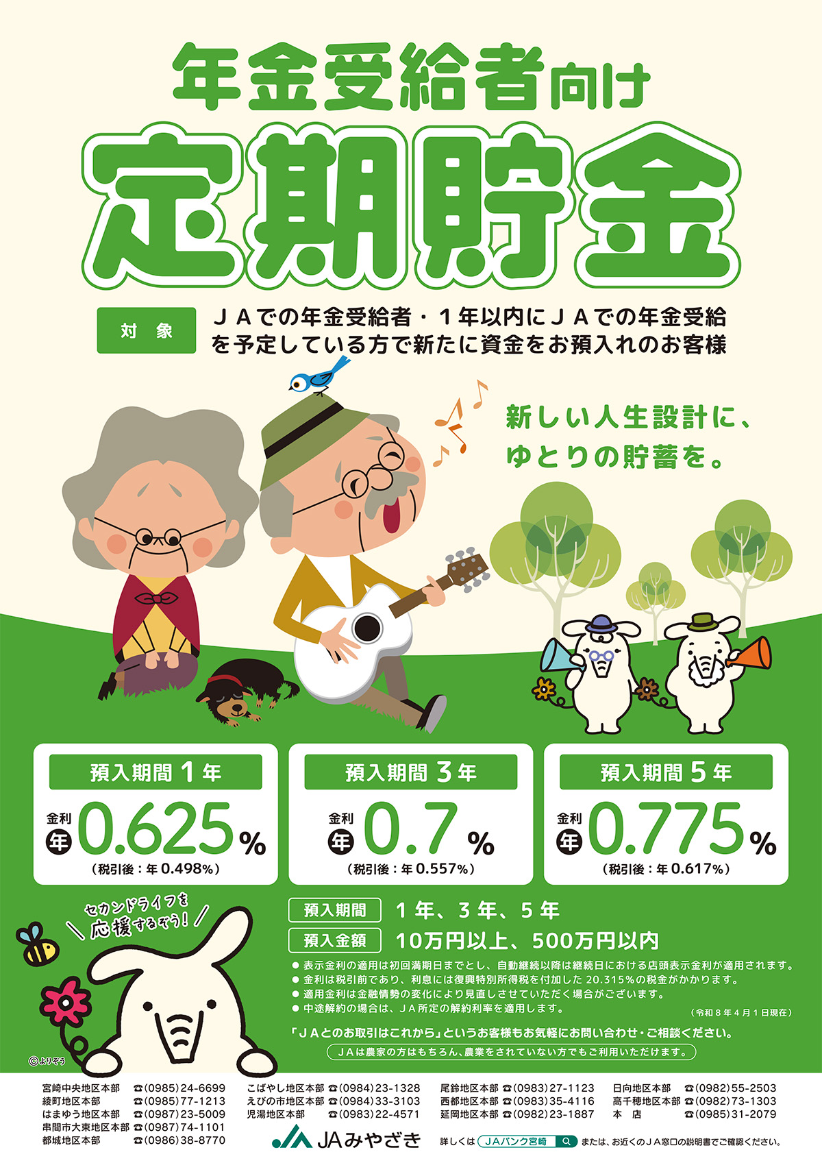 年金受給者向け定期貯金