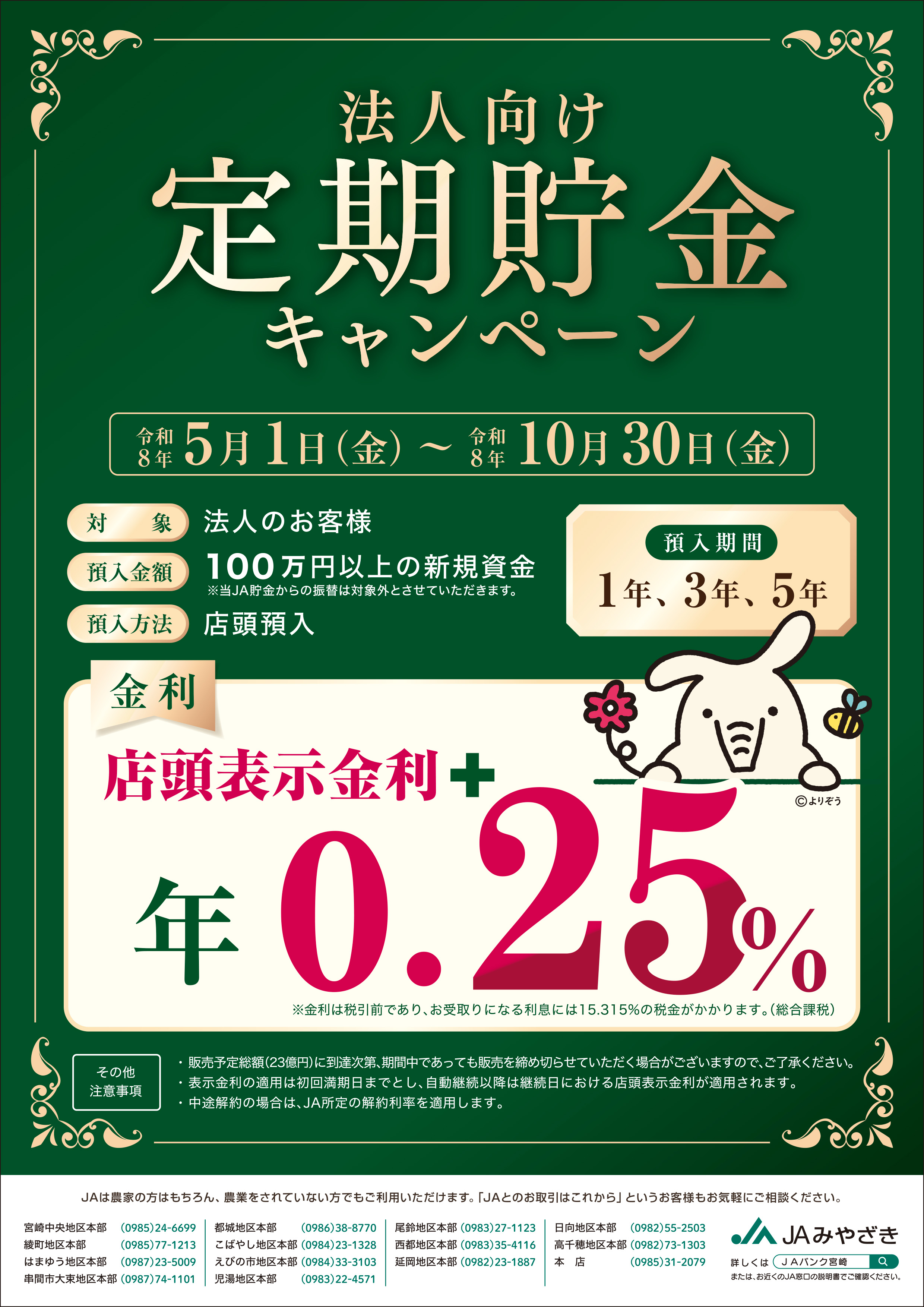 法人向け定期貯金キャンペーン