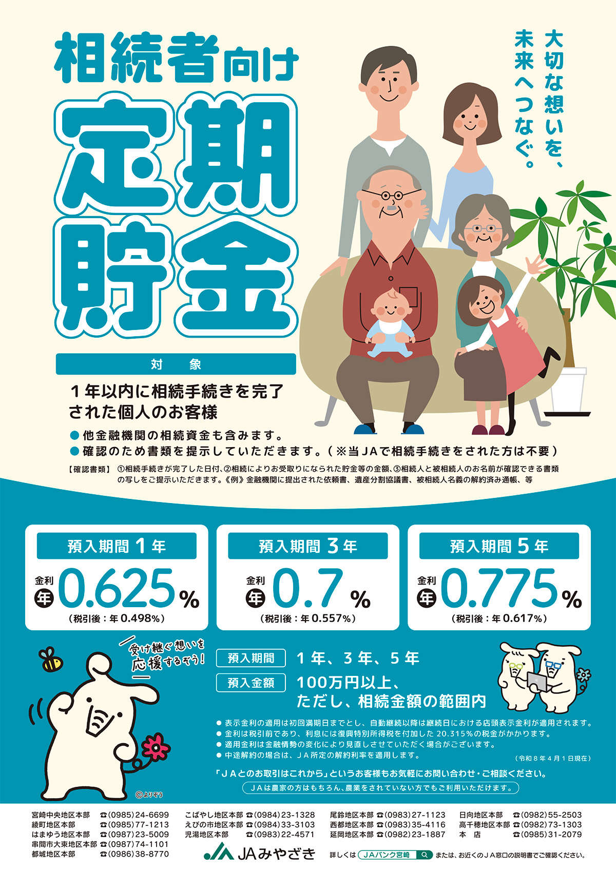 相続者向け定期貯金