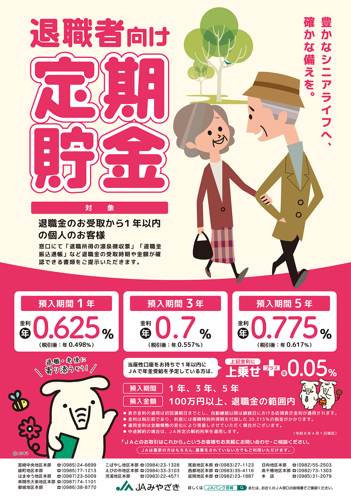 退職者向け定期貯金